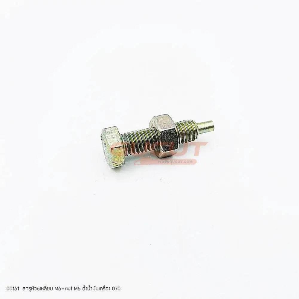 00161 สกรูตั้งน้ำมันเครื่อง M6+nut MS070