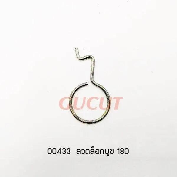 00433 ลวดล็อกบูช MS180
