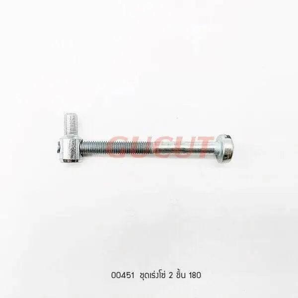 00451 สกรูปรับตั้งโซ่ MS180