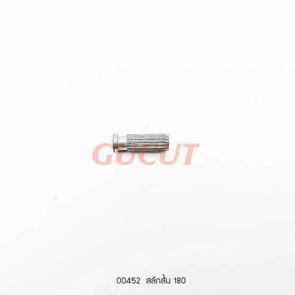 00452 สลักสั้น MS180