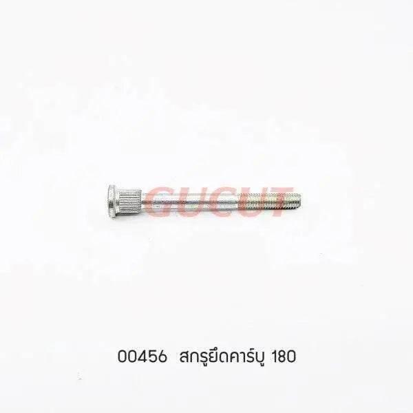 00456 สกรูยึดคาร์บู MS180