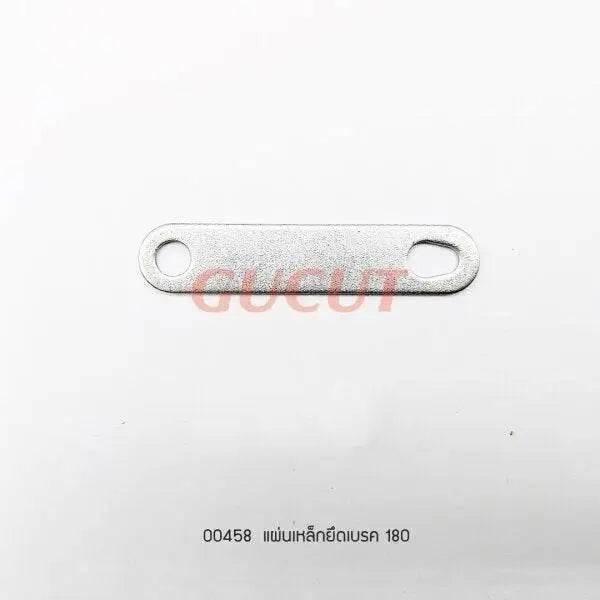 00458 แผ่นเหล็กยึดเบรค MS180