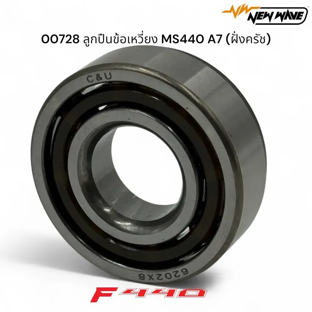 00728 ลูกปืนข้อเหวี่ยง MS440 A7 (ฝั่งครัช)