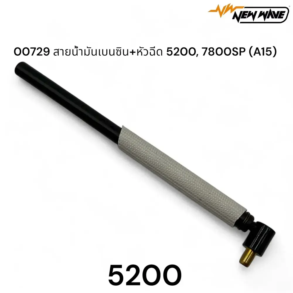 00729 สายน้ำมันเบนซิน+หัวฉีด 5200, 5800, 7800