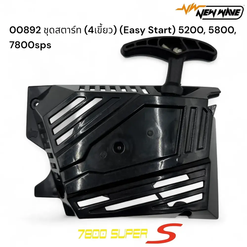 00892 ชุดสตาร์ท (4เขี้ยว) (Easy Start) 5200, 5800, 7800sps