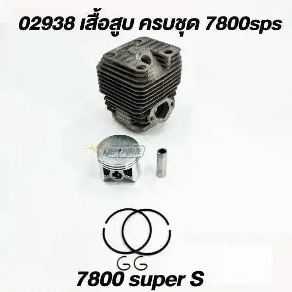 02938 เสื้อสูบ+ลูกสูบ 45mm 7800SP-S (High-Quality)