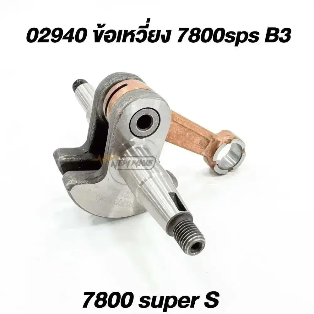 02940 ข้อเหวี่ยง 45mm 7800SP-S (High-Quality)