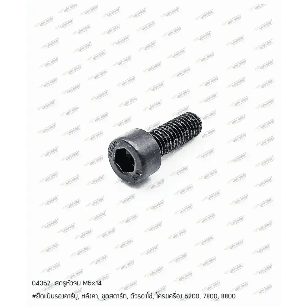 04352 สกรูหัวจม M5x14 7800SP(H8)(A21), 8800(K9)(D11)