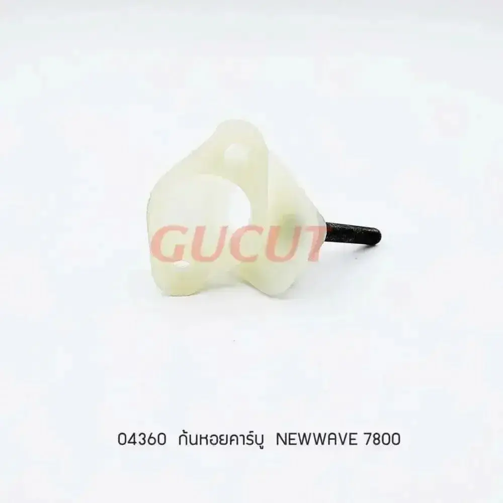 04360 ก้นหอยคาร์บู 5200, 7800