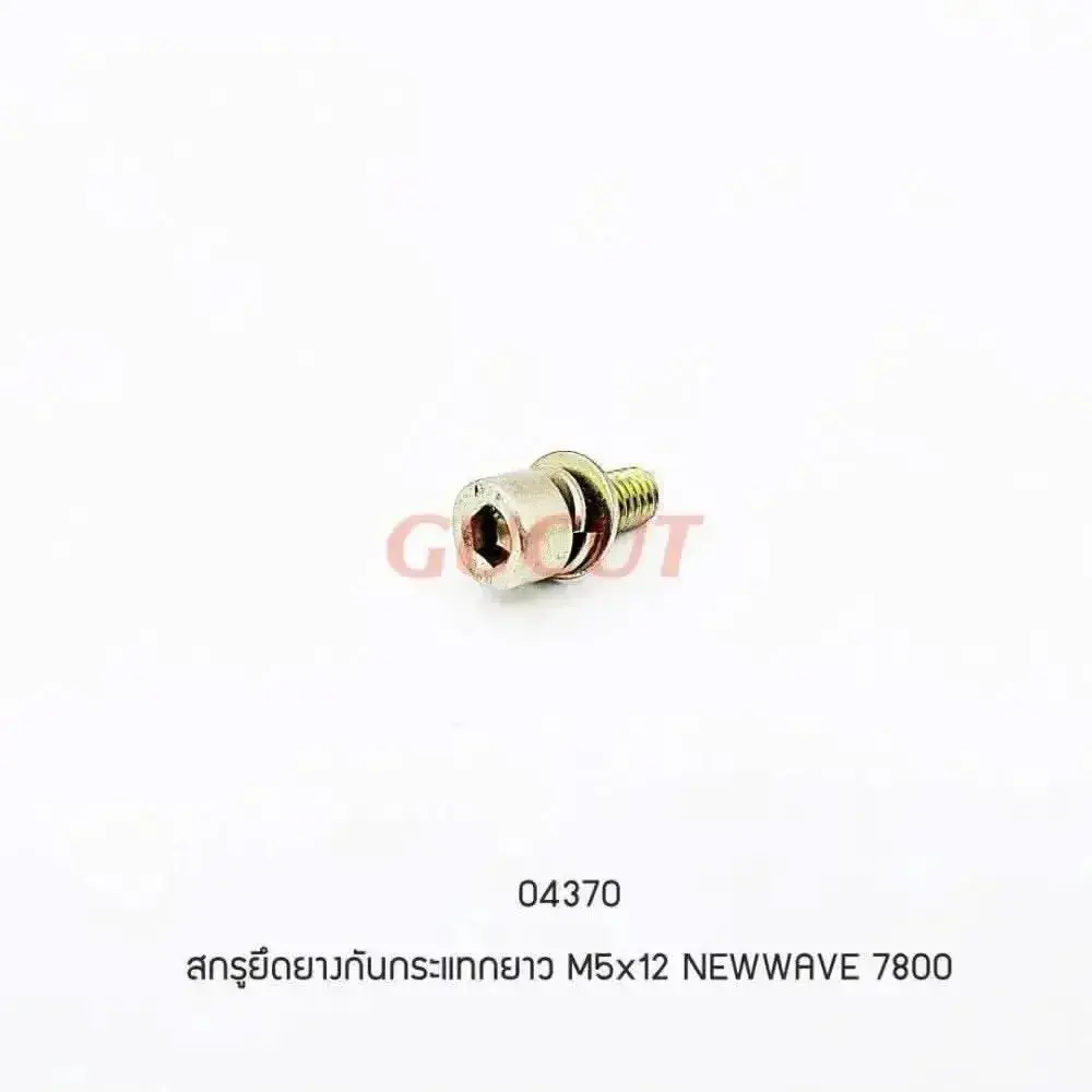 04370 สกรูหัยึดยางกันกระแทก M5x12 5200, 7800