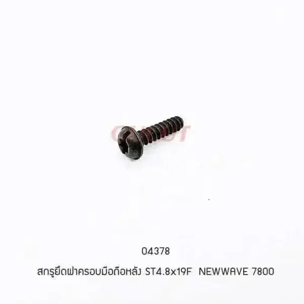 04378 สกรูยึดฝาครอบมือถือหลัง ST4.8x19F 5200, 7800