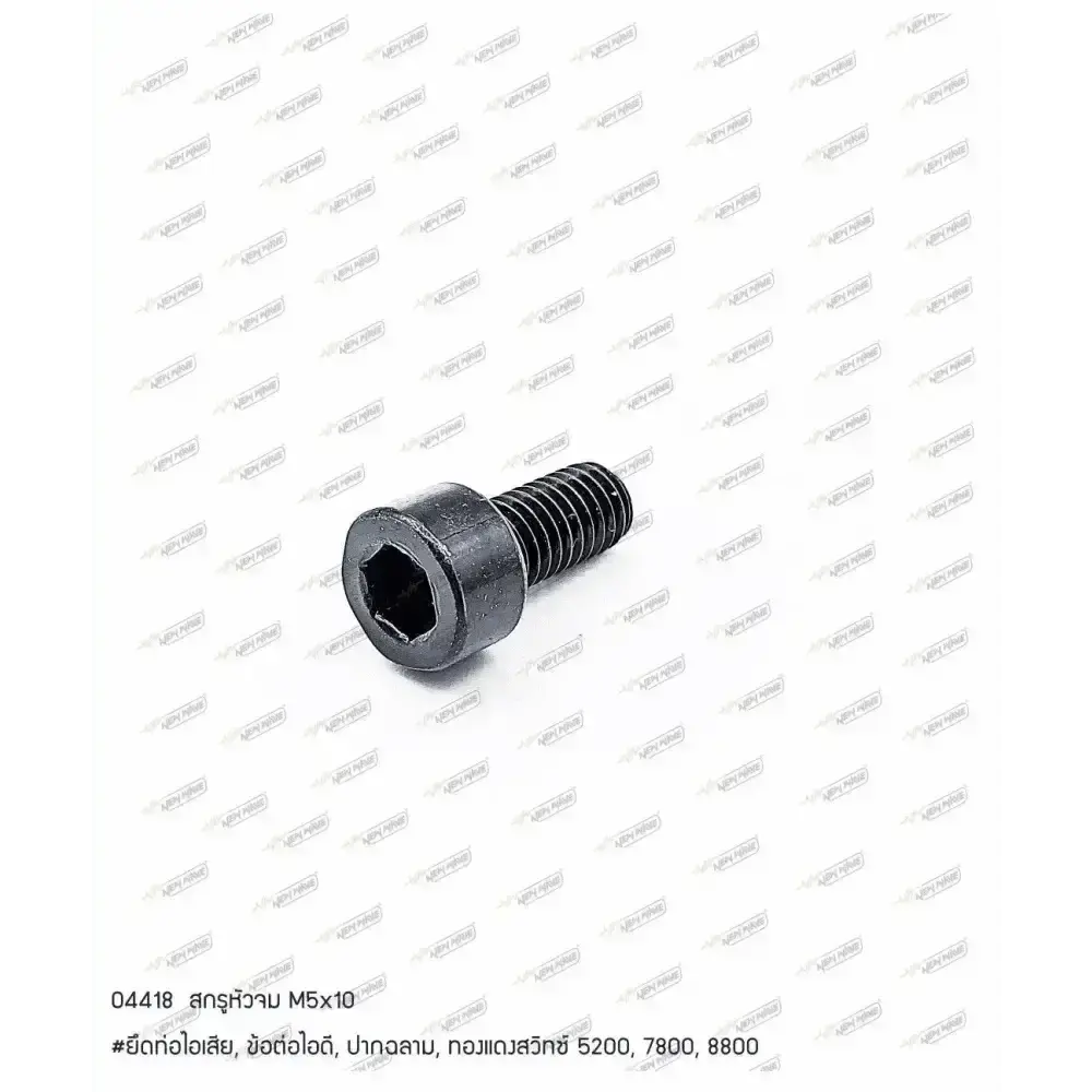 04418 สกรูหัวจม M5x10 (ยึดท่อไอเสีย, ข้อต่อไอดี, ปากฉลาม, ทองแดงสวิทซ์) 5200, (7800sp-F11)(B5), 8800(F4)
