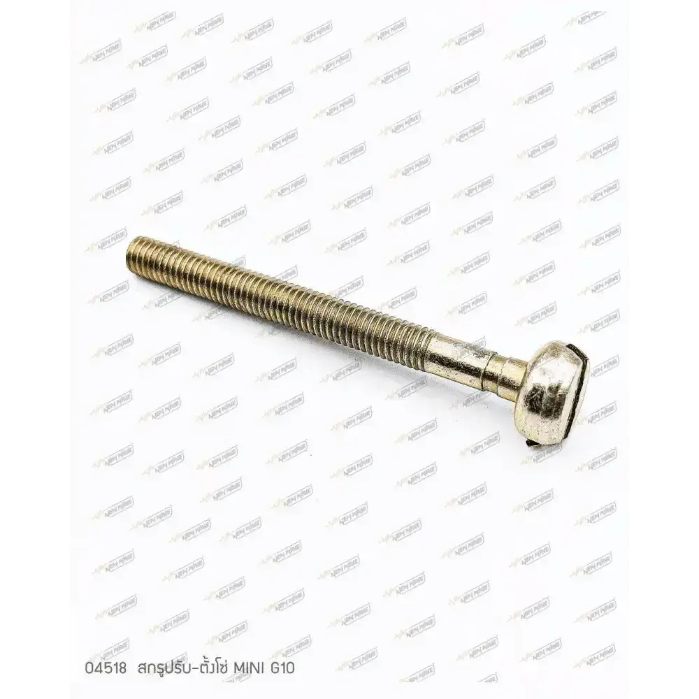 04518 สกรูปรับ-ตั้งโซ่ MINI G10