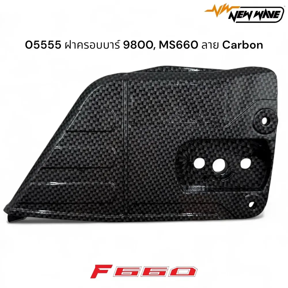 05555 ฝาครอบบาร์ 9800, MS660 ลาย Carbon