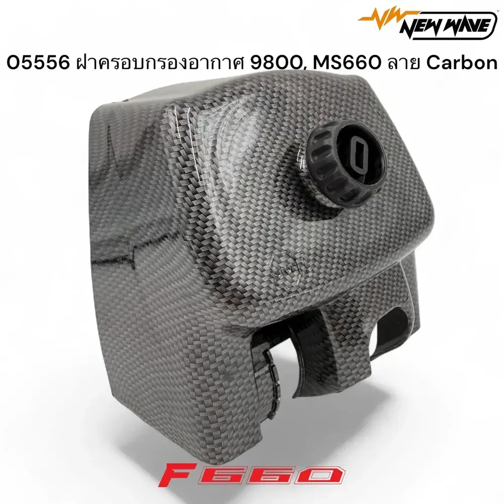 05556 ฝาครอบกรองอากาศ 9800, MS660 ลาย Carbon
