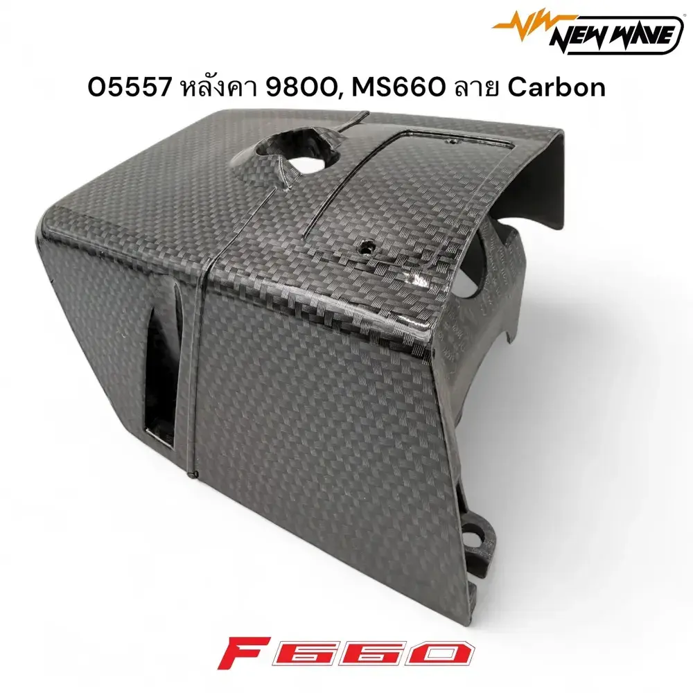 05557 หลังคา 9800, MS660 ลาย Carbon