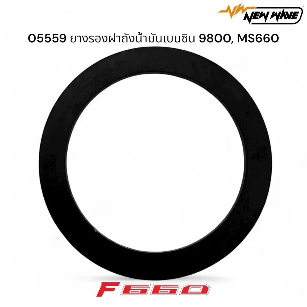 05559 ยางรองฝาถังน้ำมันเบนซิน 9800, MS660