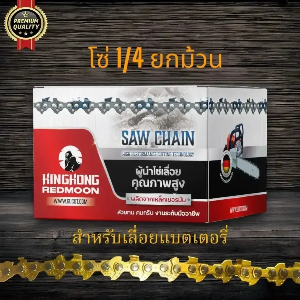 โซ่ม้วน KINGKONG 1/4" สำหรับเลื่อยแบตเตอรี่และไฟฟ้าไร้สายขนาดเล็ก