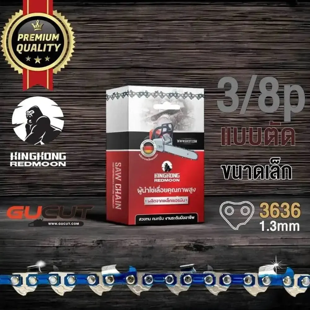 โซ่เลื่อยยนต์ KINGKONG 3636 (3/8p) ขนาดเล็ก เกรดA (แบบตัด)