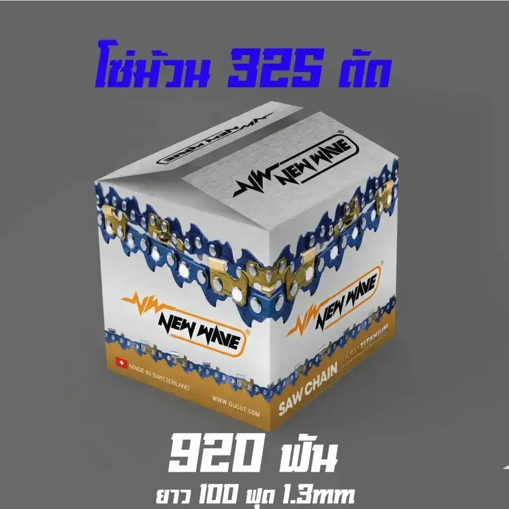 โซ่ม้วน NEWWAVE 325 (แบบตัด)