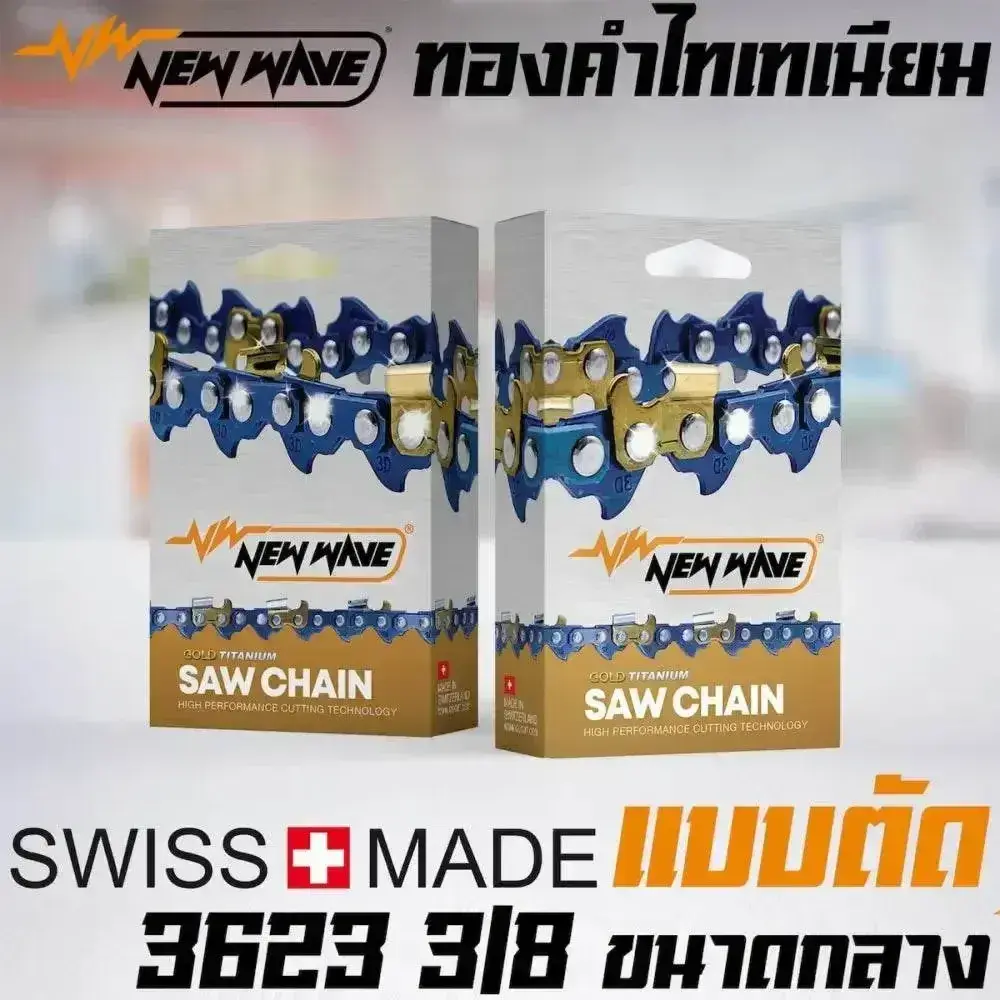 โซ่เลื่อยยนต์ NEWWAVE 3623 (3/8) ขนาดกลาง ทองคำผสมไทเทเนียม (แบบตัด)