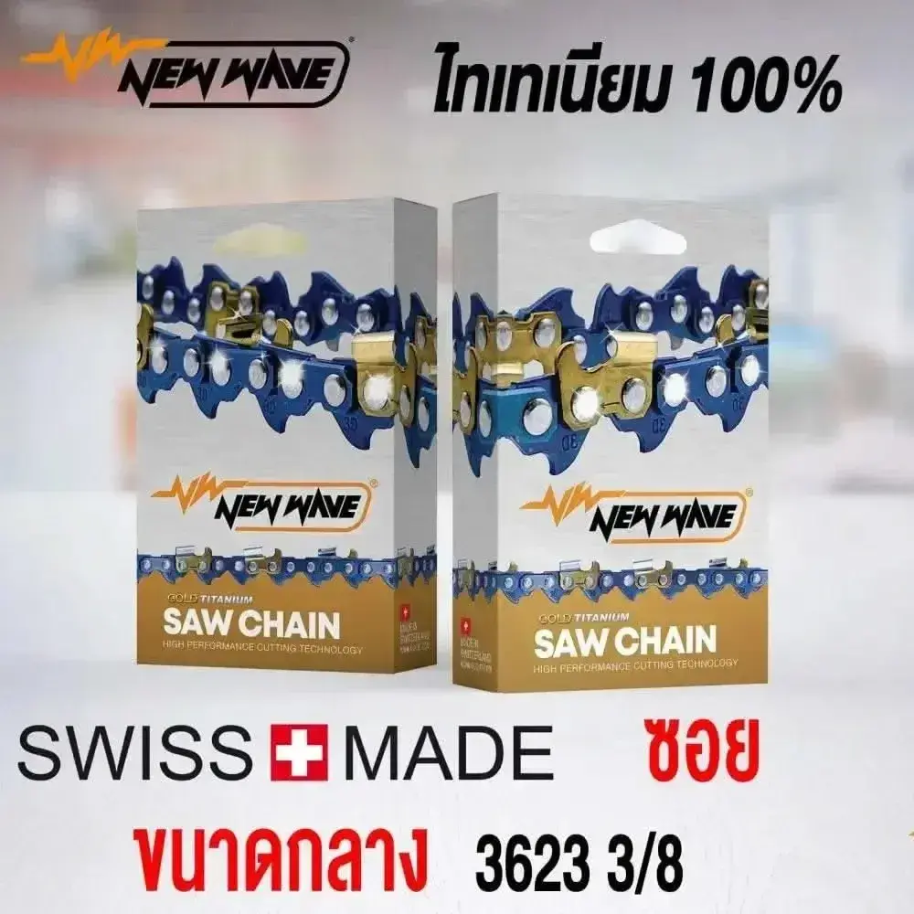 โซ่เลื่อยยนต์ NEWWAVE 3623 (3/8) ขนาดกลาง Titanium100% (แบบซอย)