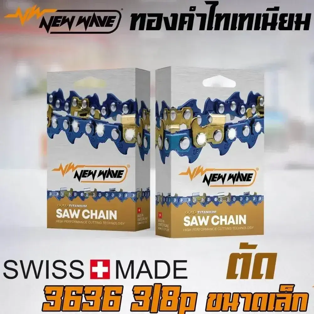 โซ่เลื่อยยนต์ NEWWAVE 3636 (3/8p) ขนาดเล็ก ทองคำผสมไทเทเนียม (แบบตัด)