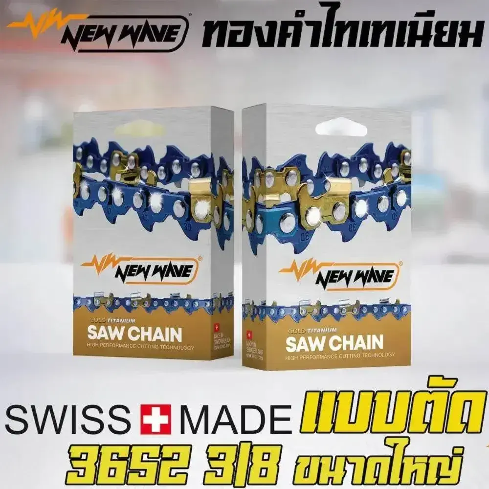 โซ่เลื่อยยนต์ NEWWAVE 3652 (3/8) ขนาดใหญ่ ทองคำผสมไทเทเนียม (แบบตัด)