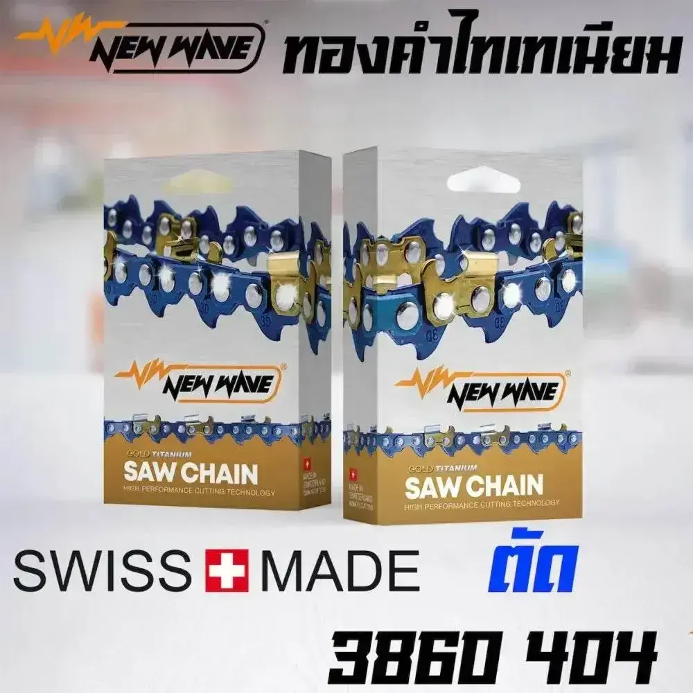 โซ่เลื่อยยนต์ NEWWAVE 3860 (404) ขนาดใหญ่ ทองคำผสมไทเทเนียม (แบบตัด)