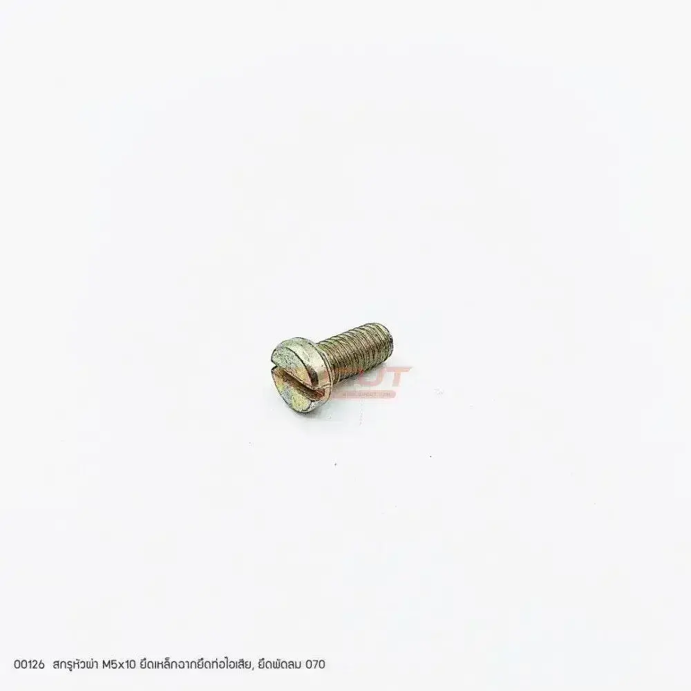 00126 สกรูยึดเหล็กฉากยึดท่อไอเสีย, ยึดพัดลม M5x10 MS070