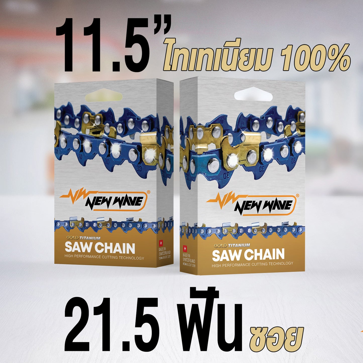 โซ่เลื่อยยนต์ NEWWAVE 3636 (3/8p) ขนาดเล็ก Titanium100% (แบบซอย) - GUCUT