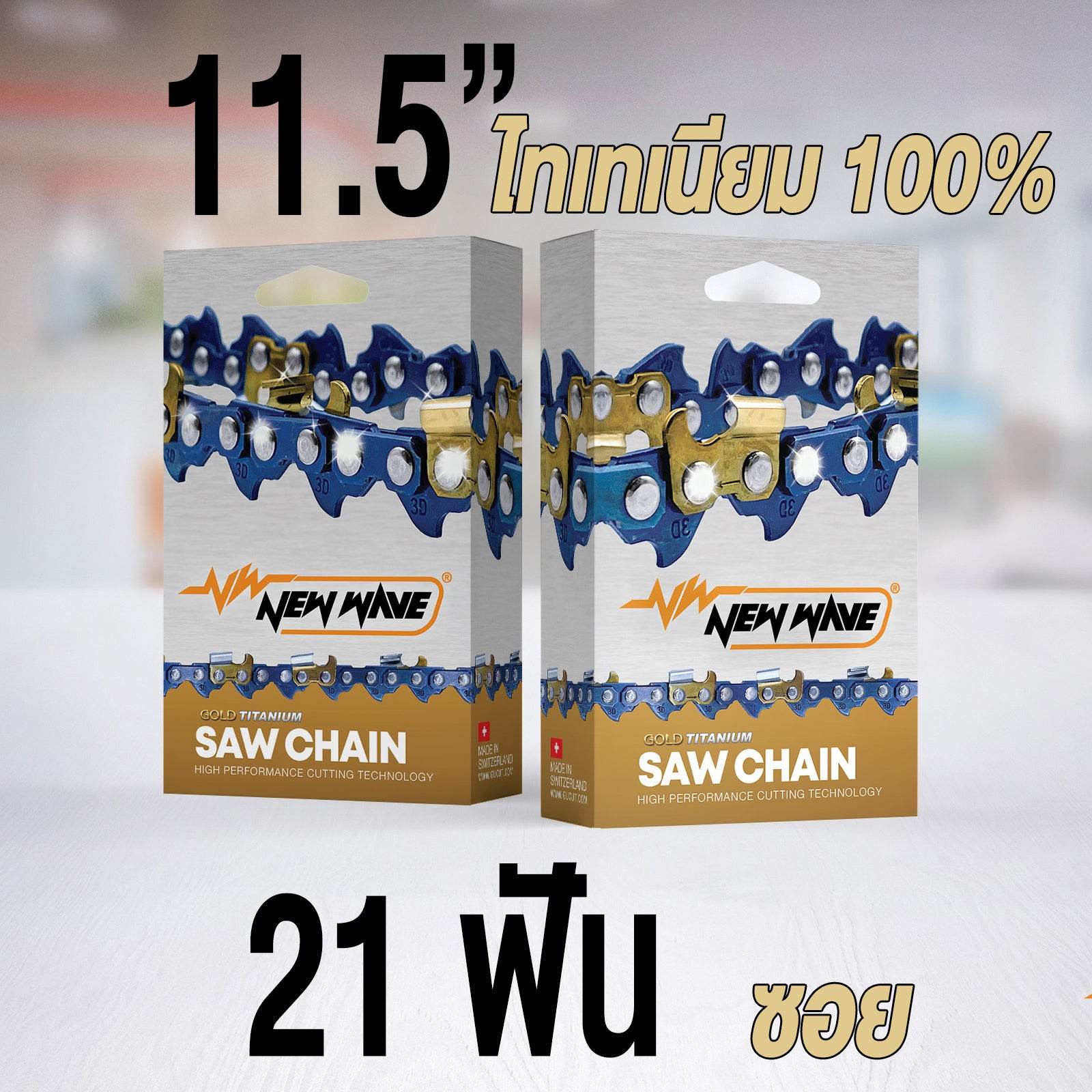 โซ่เลื่อยยนต์ NEWWAVE 3636 (3/8p) ขนาดเล็ก Titanium100% (แบบซอย) - GUCUT