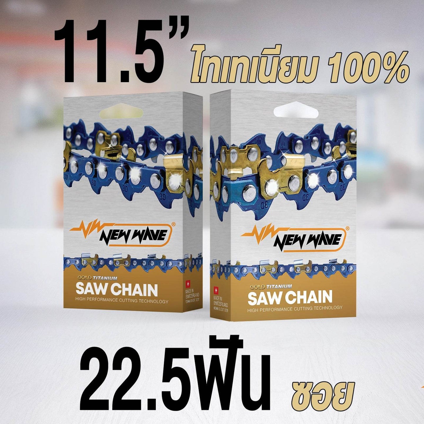 โซ่เลื่อยยนต์ NEWWAVE 3623 (3/8) ขนาดกลาง Titanium100% (แบบซอย) - GUCUT