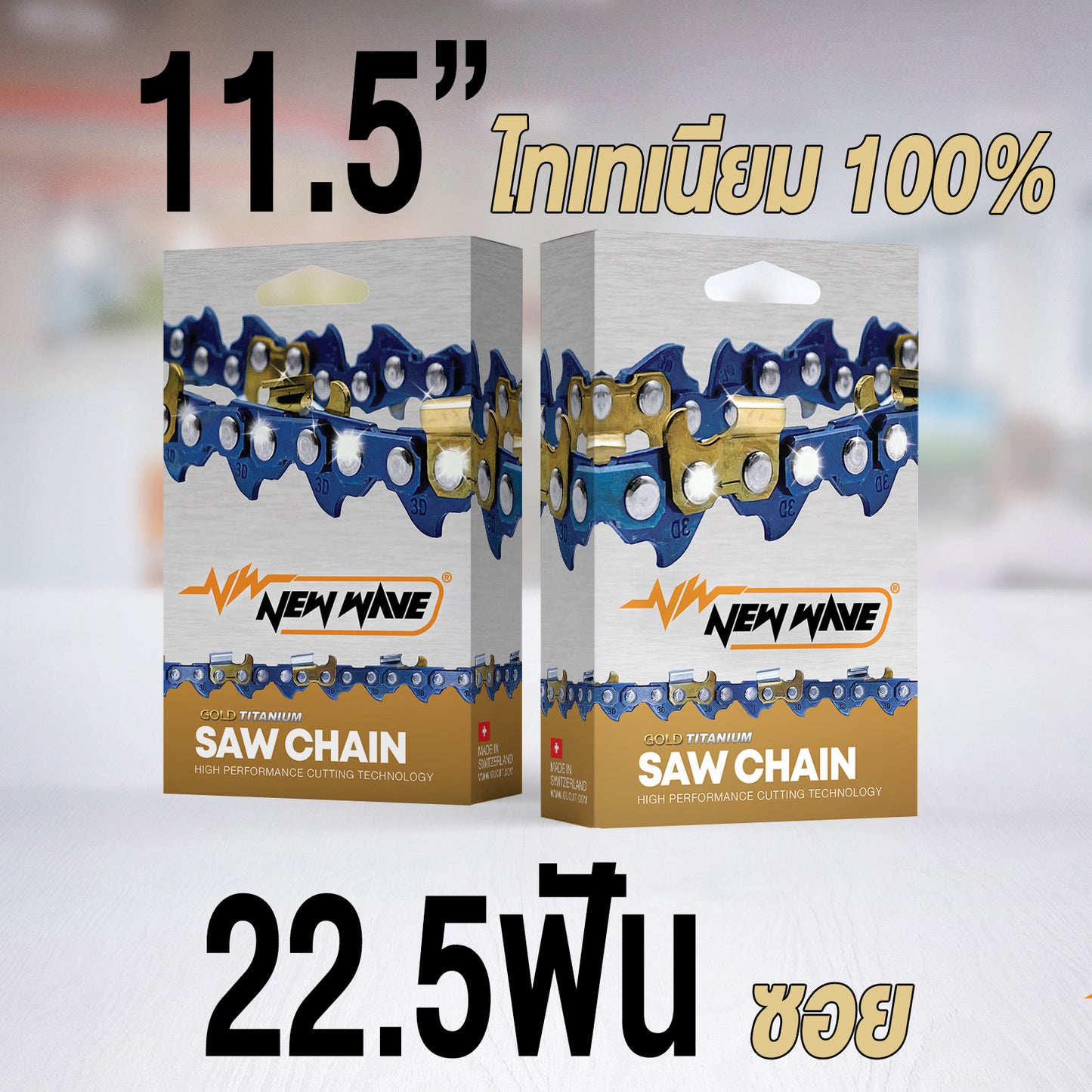 โซ่เลื่อยยนต์ NEWWAVE 3636 (3/8p) ขนาดเล็ก Titanium100% (แบบซอย) - GUCUT