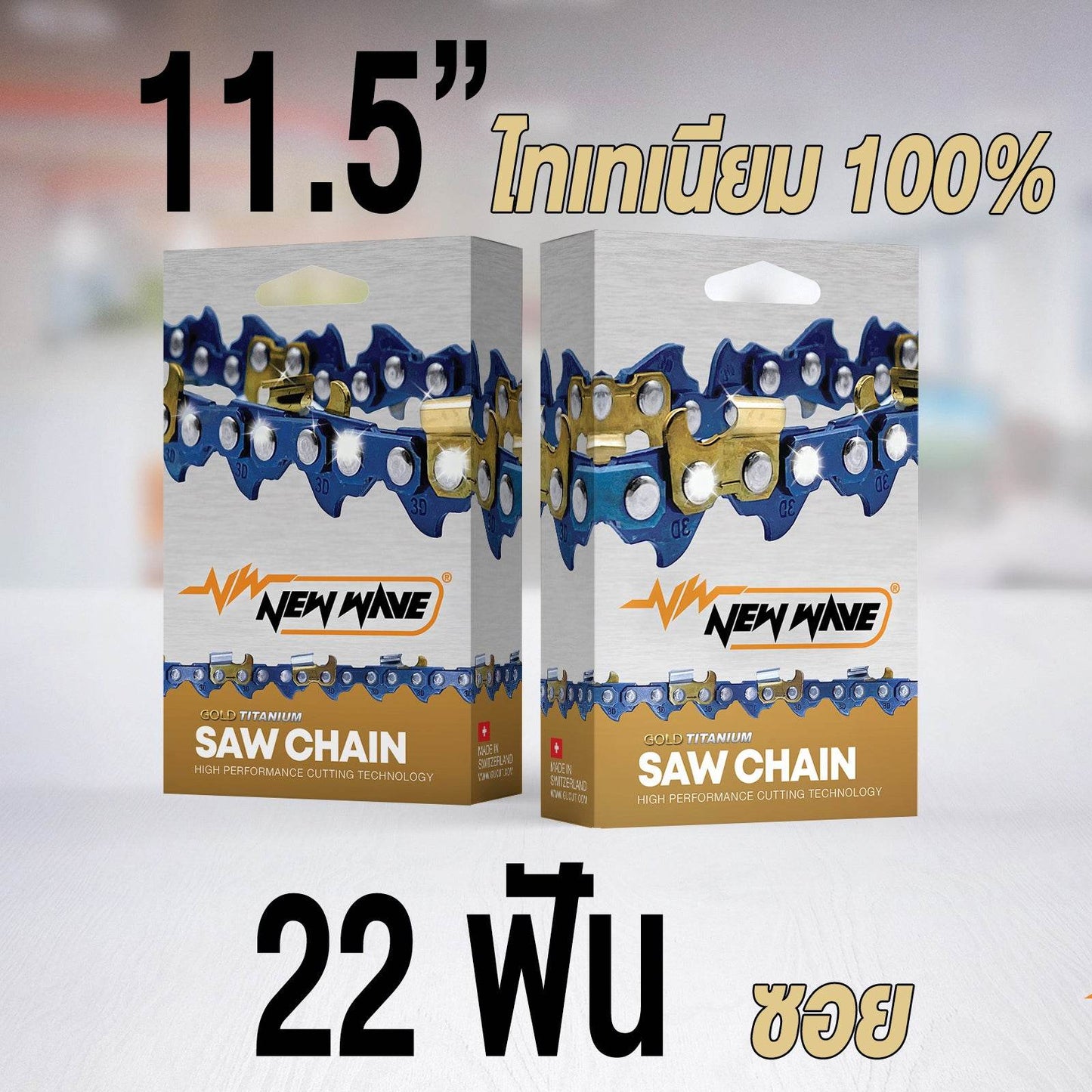 โซ่เลื่อยยนต์ NEWWAVE 3623 (3/8) ขนาดกลาง Titanium100% (แบบซอย) - GUCUT