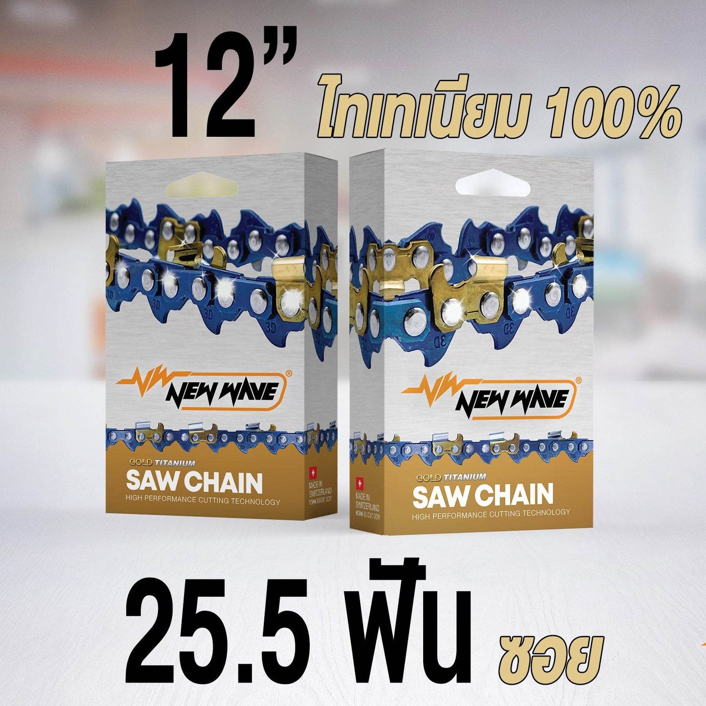 โซ่เลื่อยยนต์ NEWWAVE 3623 (3/8) ขนาดกลาง Titanium100% (แบบซอย) - GUCUT