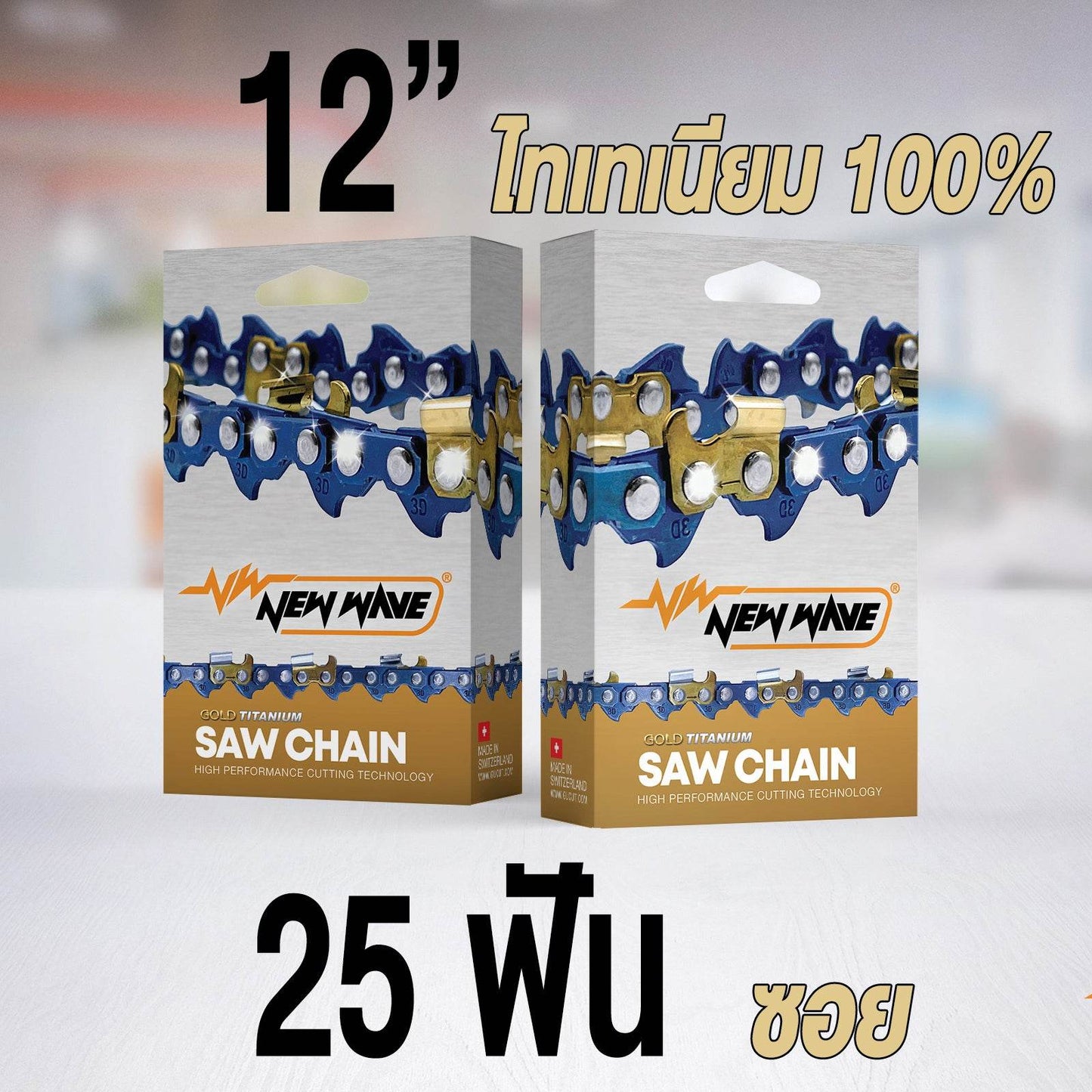 โซ่เลื่อยยนต์ NEWWAVE 3623 (3/8) ขนาดกลาง Titanium100% (แบบซอย) - GUCUT