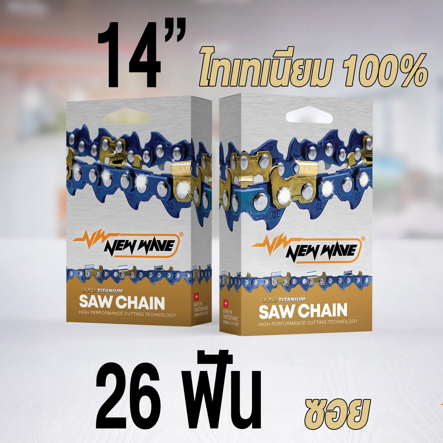 โซ่เลื่อยยนต์ NEWWAVE 3636 (3/8p) ขนาดเล็ก Titanium100% (แบบซอย) - GUCUT