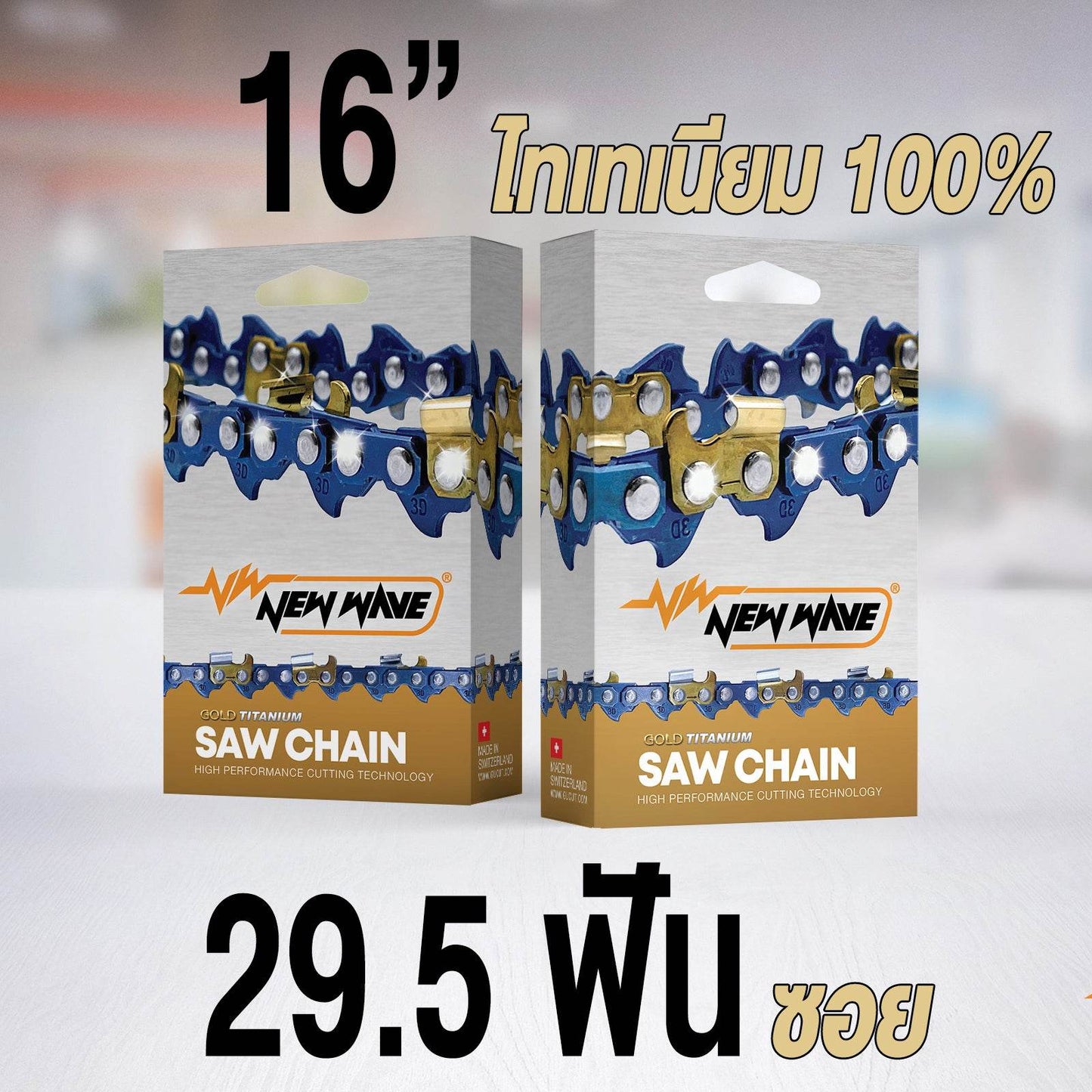 โซ่เลื่อยยนต์ NEWWAVE 3623 (3/8) ขนาดกลาง Titanium100% (แบบซอย) - GUCUT