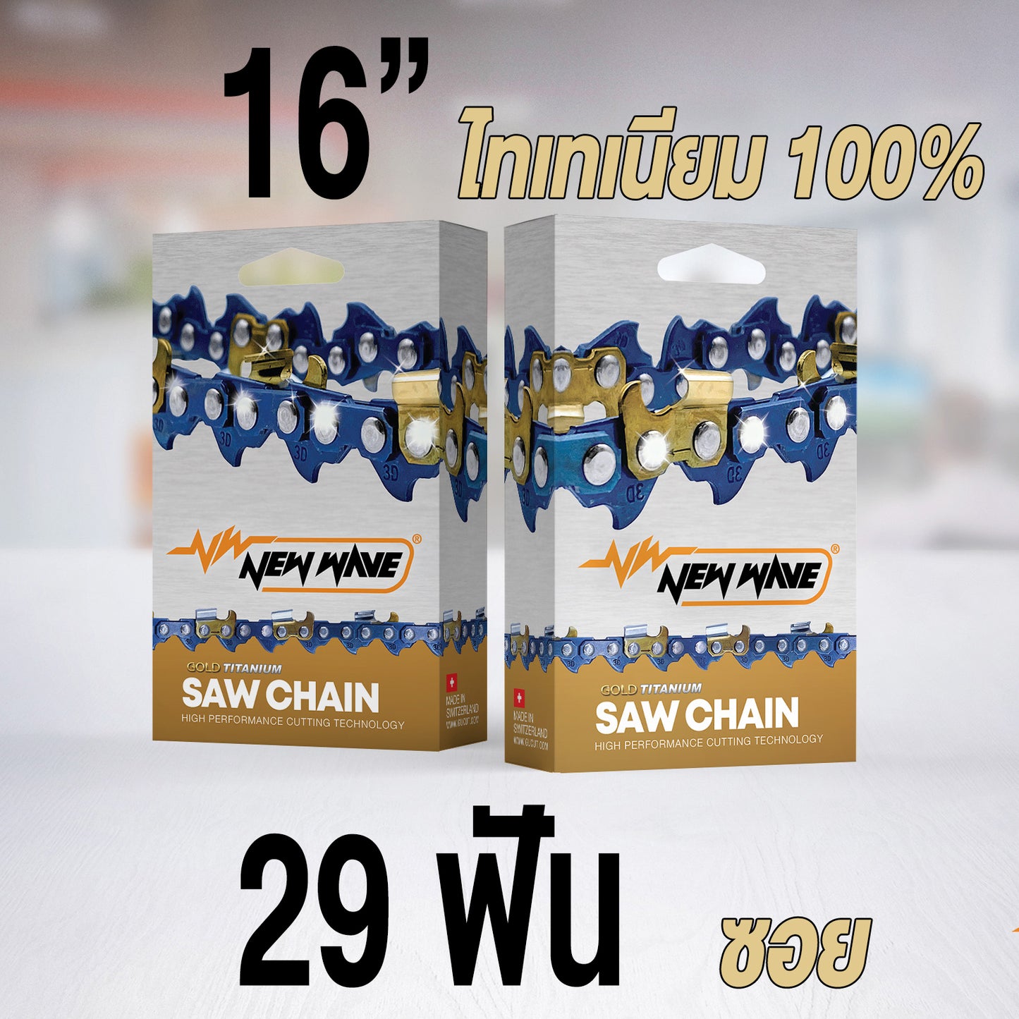 โซ่เลื่อยยนต์ NEWWAVE 3636 (3/8p) ขนาดเล็ก Titanium100% (แบบซอย) - GUCUT