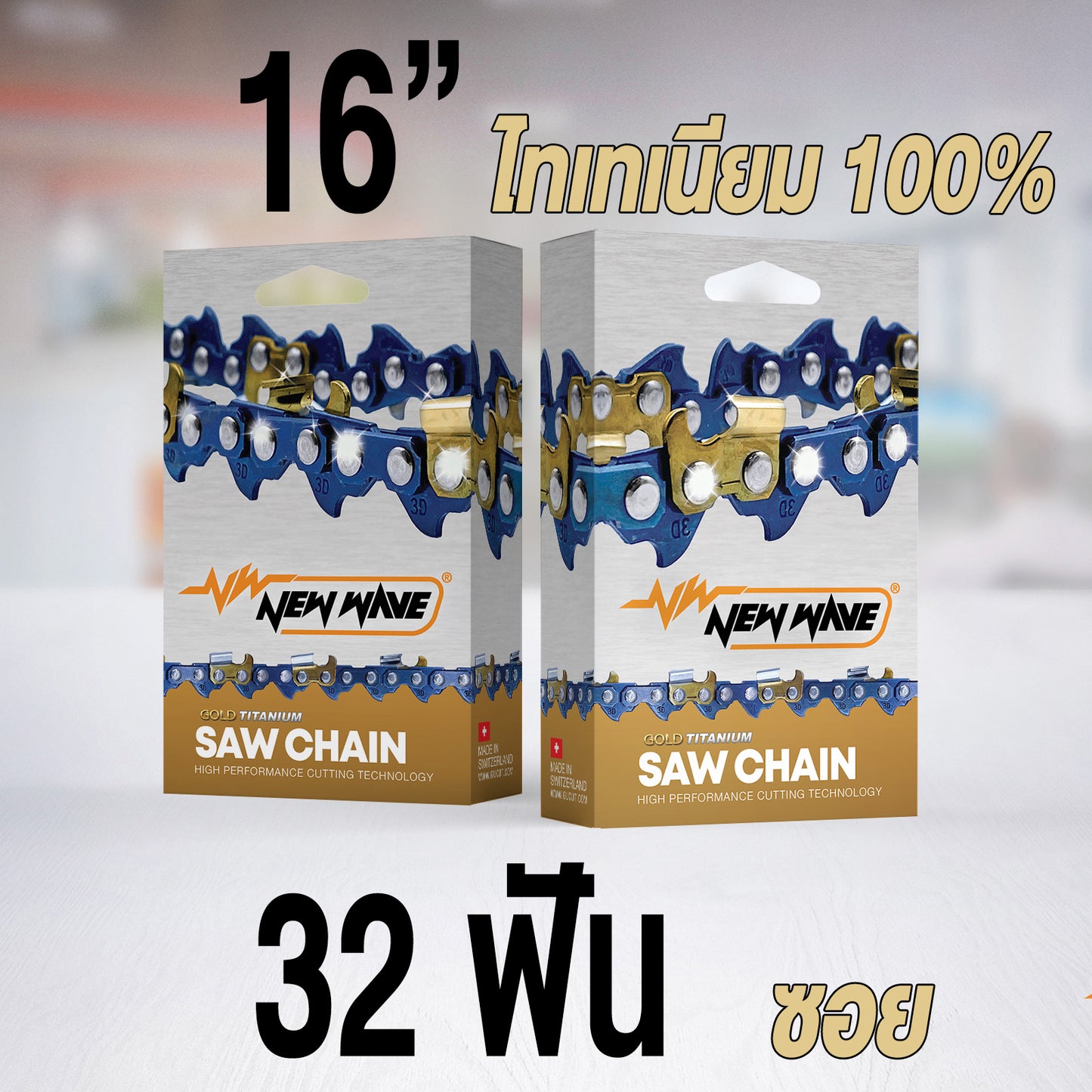 โซ่เลื่อยยนต์ NEWWAVE 3636 (3/8p) ขนาดเล็ก Titanium100% (แบบซอย) - GUCUT