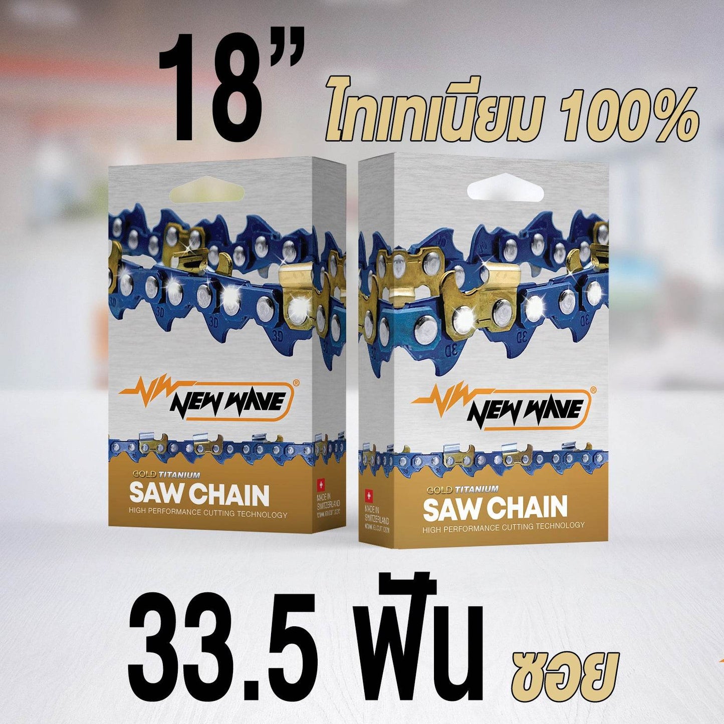 โซ่เลื่อยยนต์ NEWWAVE 3623 (3/8) ขนาดกลาง Titanium100% (แบบซอย) - GUCUT