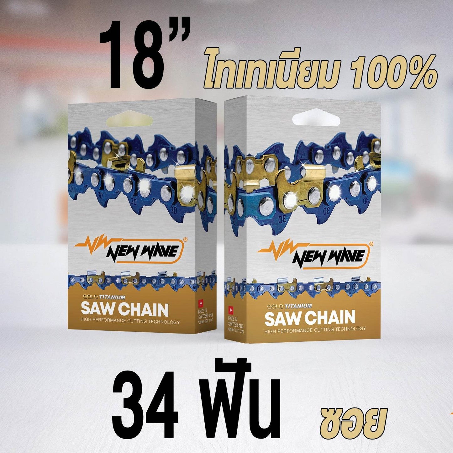 โซ่เลื่อยยนต์ NEWWAVE 3623 (3/8) ขนาดกลาง Titanium100% (แบบซอย) - GUCUT