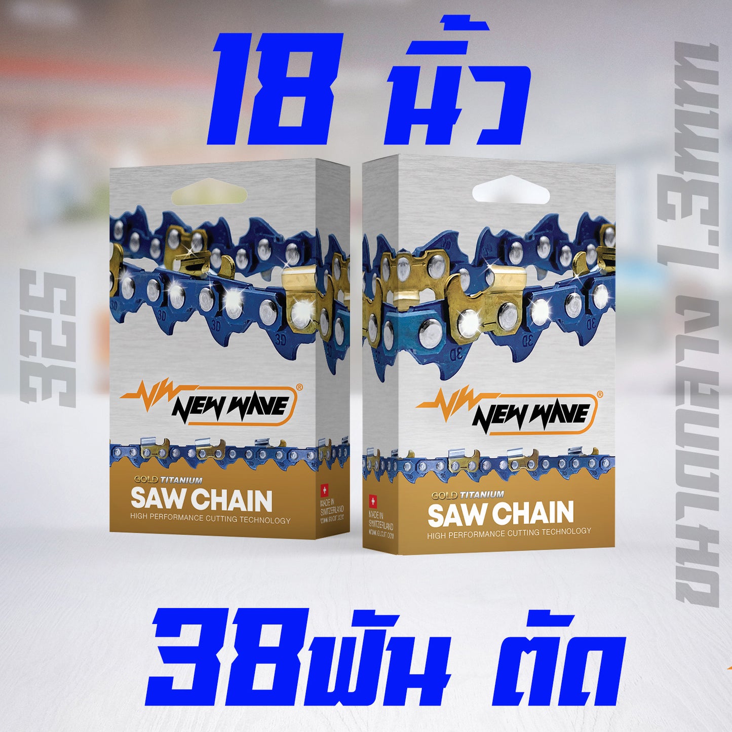 โซ่เลื่อยยนต์ NEWWAVE 325 ขนาดกลาง ทองคำผสมไทเทเนียม (แบบตัด)