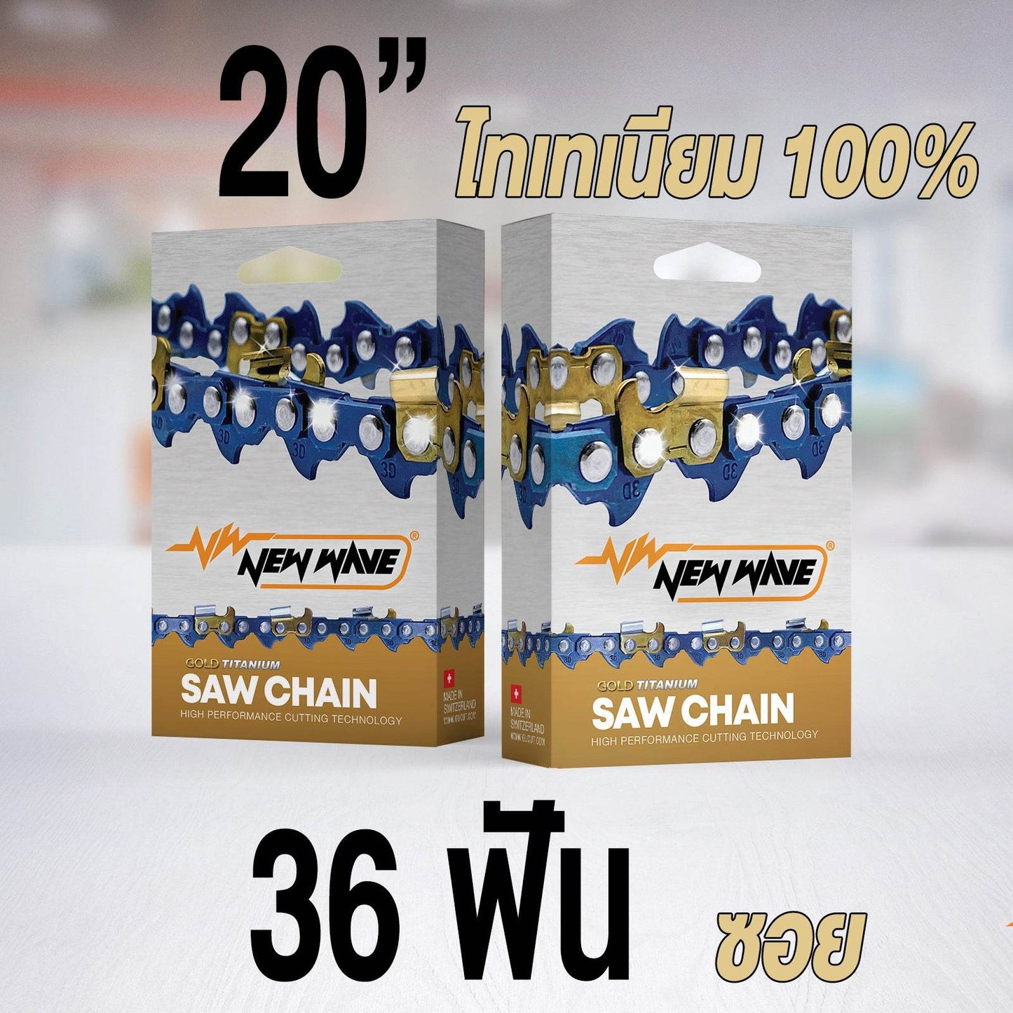 โซ่เลื่อยยนต์ NEWWAVE 3623 (3/8) ขนาดกลาง Titanium100% (แบบซอย) - GUCUT