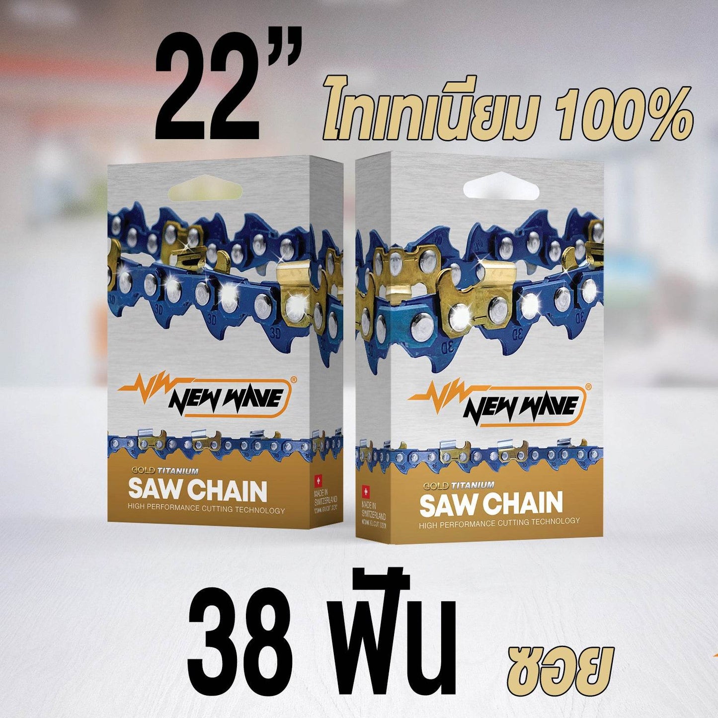 โซ่เลื่อยยนต์ NEWWAVE 3623 (3/8) ขนาดกลาง Titanium100% (แบบซอย) - GUCUT