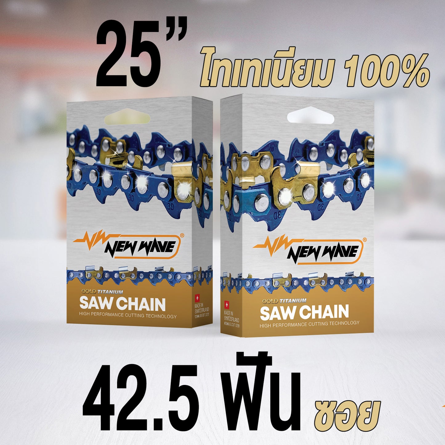 โซ่เลื่อยยนต์ NEWWAVE 3636 (3/8p) ขนาดเล็ก Titanium100% (แบบซอย) - GUCUT