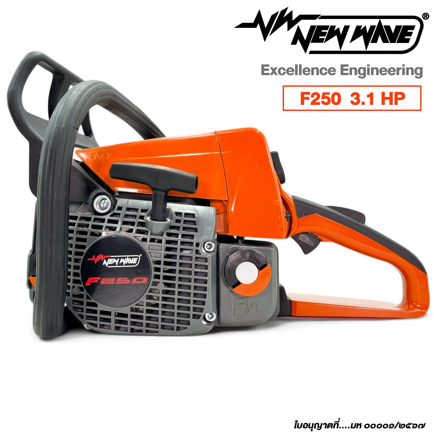 เลื่อยยนต์ NEWWAVE F250 (มีทะเบียน)