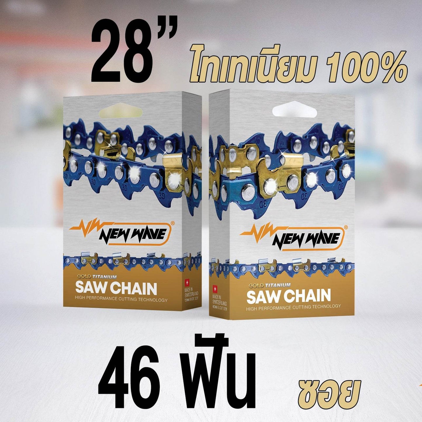 โซ่เลื่อยยนต์ NEWWAVE 3623 (3/8) ขนาดกลาง Titanium100% (แบบซอย) - GUCUT