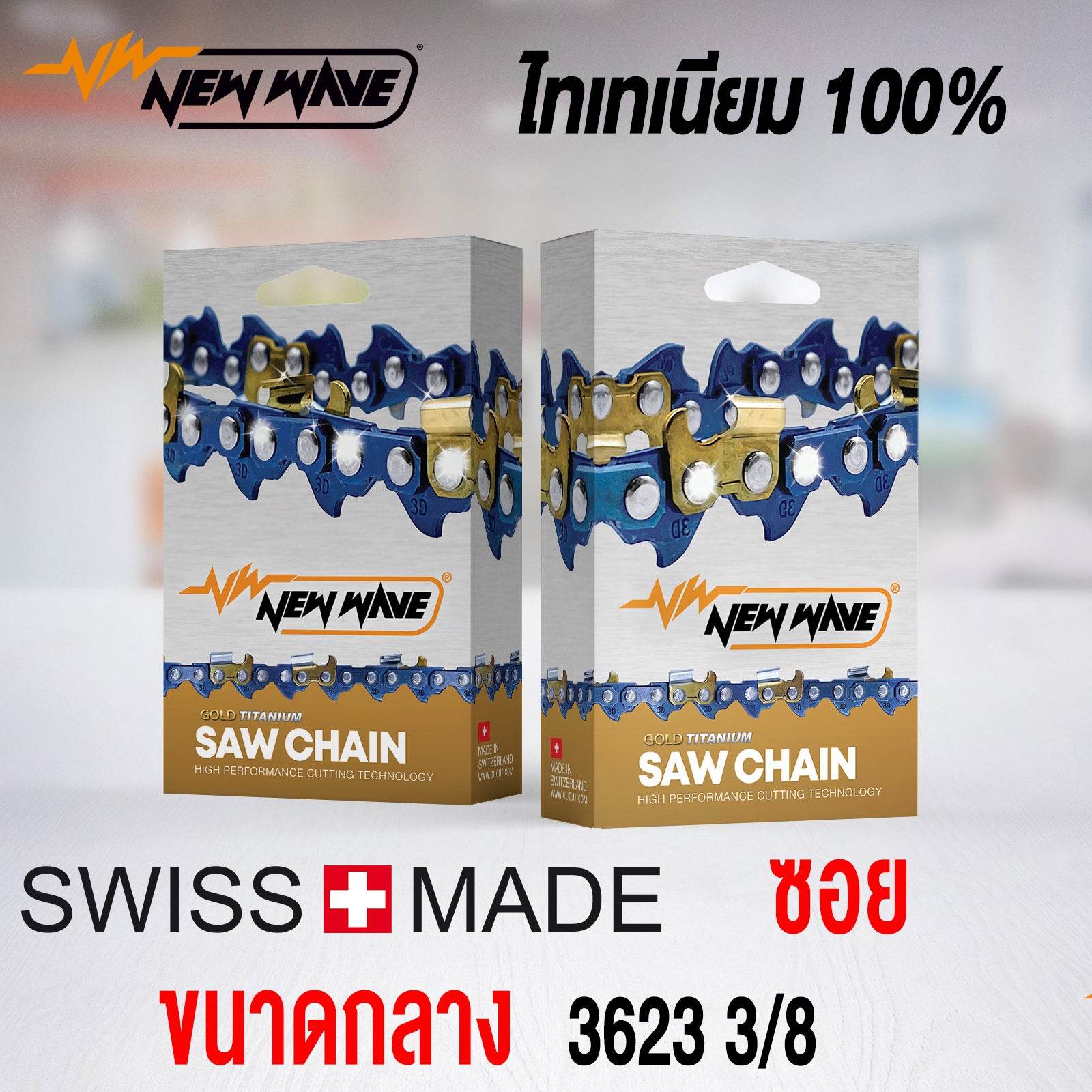 โซ่เลื่อยยนต์ NEWWAVE 3623 (3/8) ขนาดกลาง Titanium100% (แบบซอย) - GUCUT